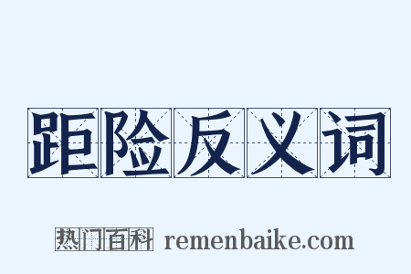 距险反义词是什么意思的图片